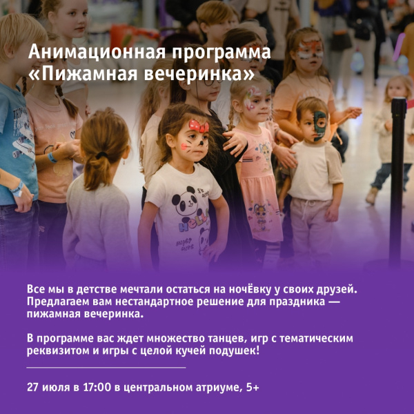 Анимационная программа «Пижамная вечеринка»