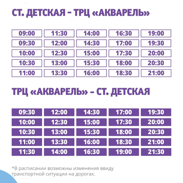 Изменения в режиме работы бесплатных автобусов до ТРЦ «Акварель»