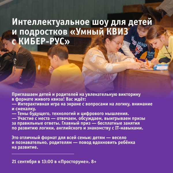 Интеллектуальное шоу для детей  и подростков «Умный КВИЗ с КИБЕР-РУС»