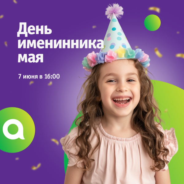 День именинника мая в ТРЦ Акварель!
