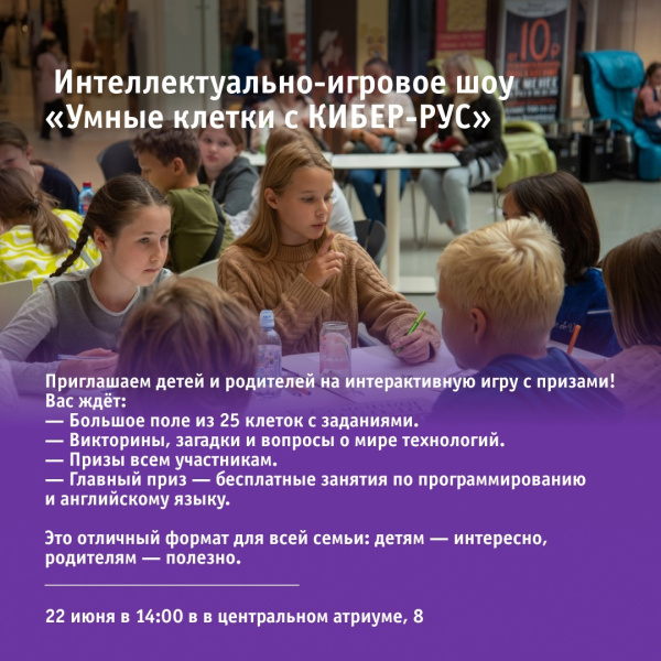Интеллектуально-игровое шоу «Умные клетки с КИБЕР-РУС»