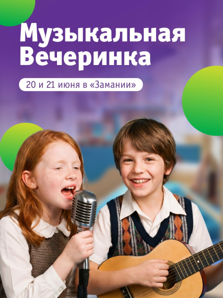 Музыкальная вечеринка