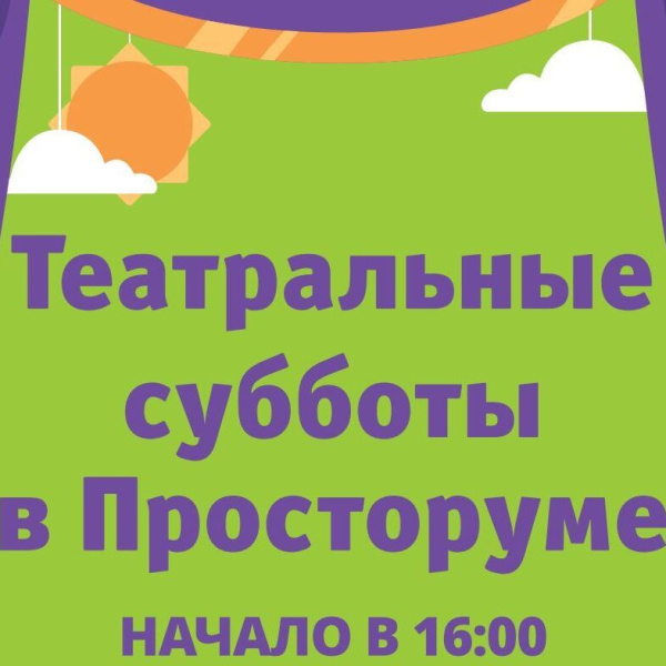 Театральные субботы в Просторуме
