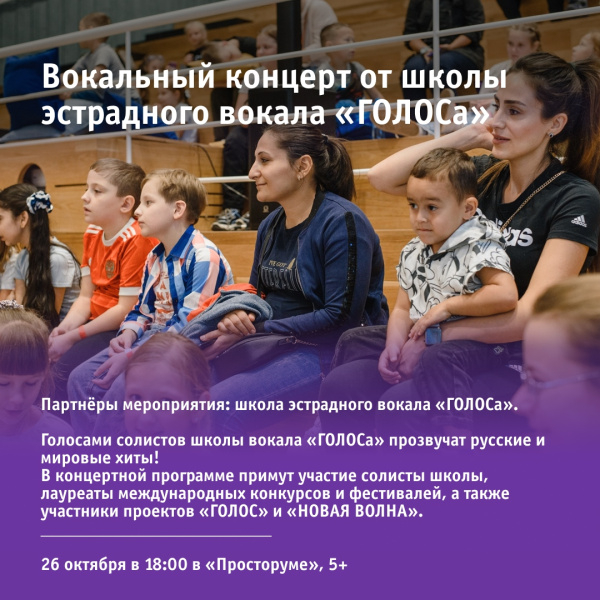 Вокальный концерт от школы эстрадного вокала «ГОЛОСа»