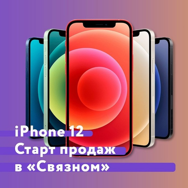 iPhone 12. Старт продаж в «Связном»