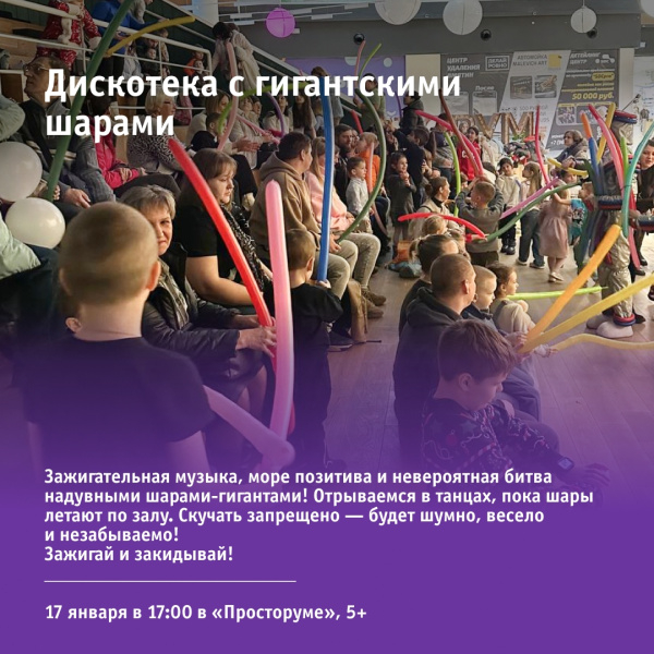 Дискотека с гигантскими шарами