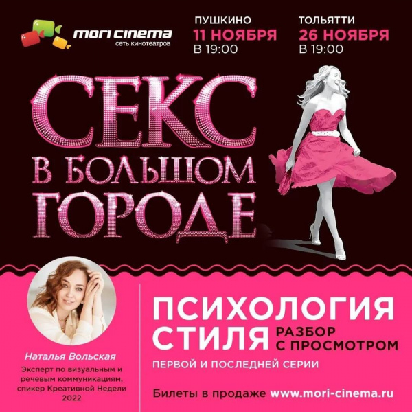 Стильное событие в MORI Cinema