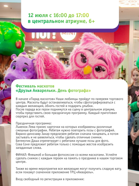 Фестиваль маскотов «Друзья Акварельки. День фотографа»