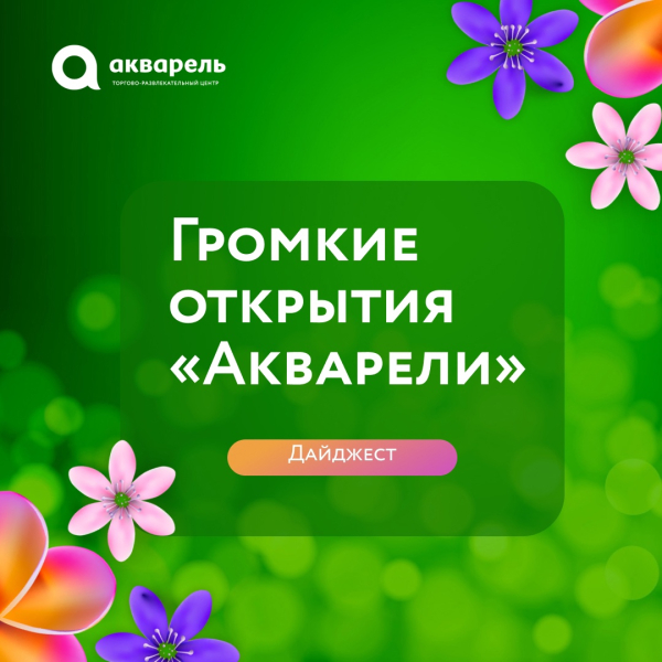 Громкие открытия в «Акварели»!