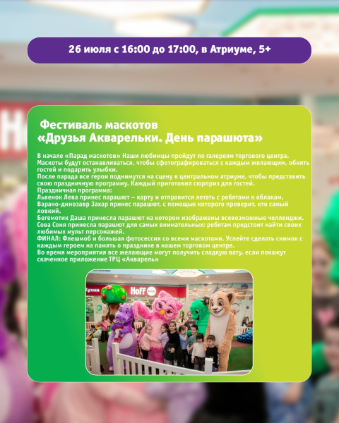 Фестиваль маскотов «Друзья Акварельки. День парашюта»