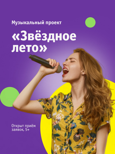 Открыт приём заявок на новый музыкальный проект «Звёздное лето»!
