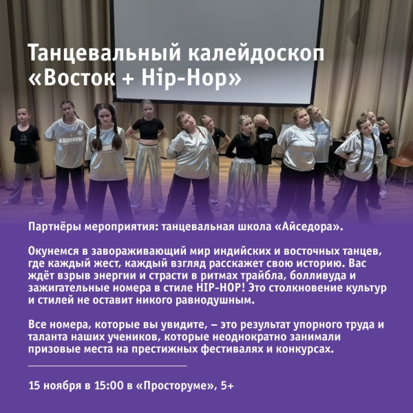 Танцевальный калейдоскоп «Восток + Hip-Hop»