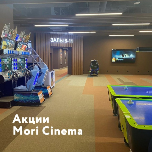 Актуальные акции кинотеатра Mori Cinema