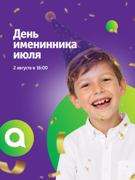День именинника июля в ТРЦ «Акварель»!