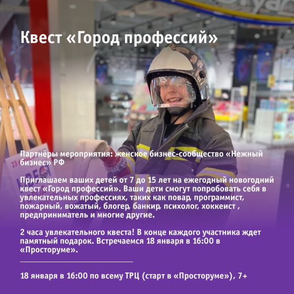 Квест «Город профессий»