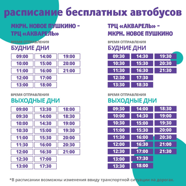 Актуальное расписание бесплатных автобусов