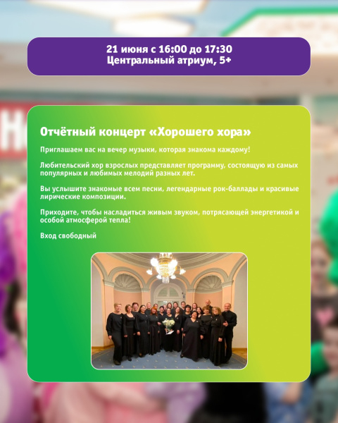 Отчётный концерт «Хорошего хора»