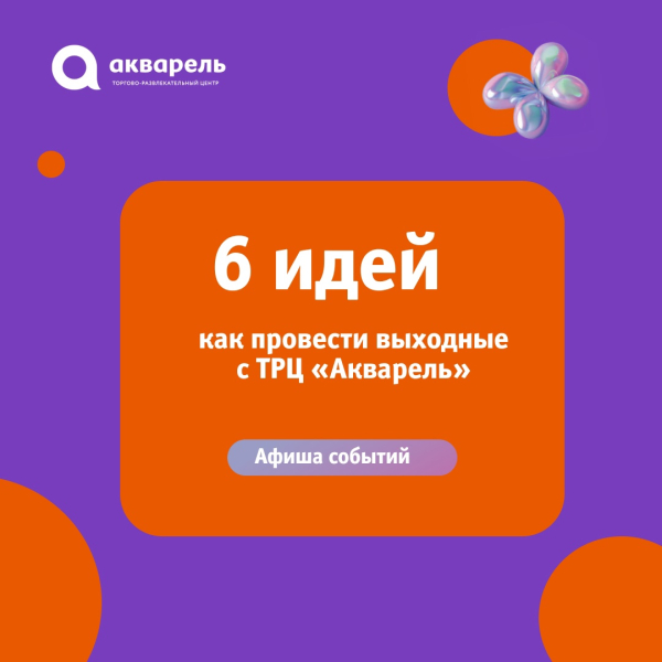 Выходные в «Акварели» — это волшебная сказка для всех детей и взрослых