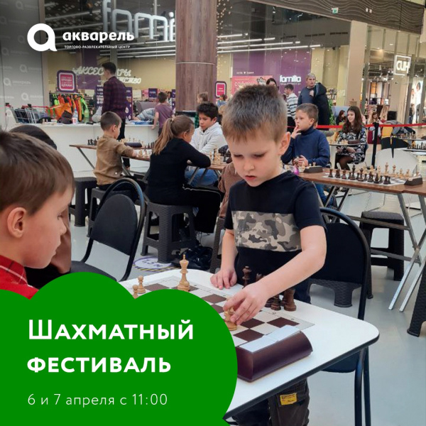 Шахматный фестиваль «Пушкинская весна» в ТРЦ «Акварель»!