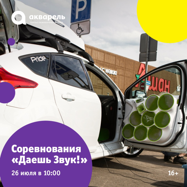 Соревнования по автозвуку «Даешь Звук!»