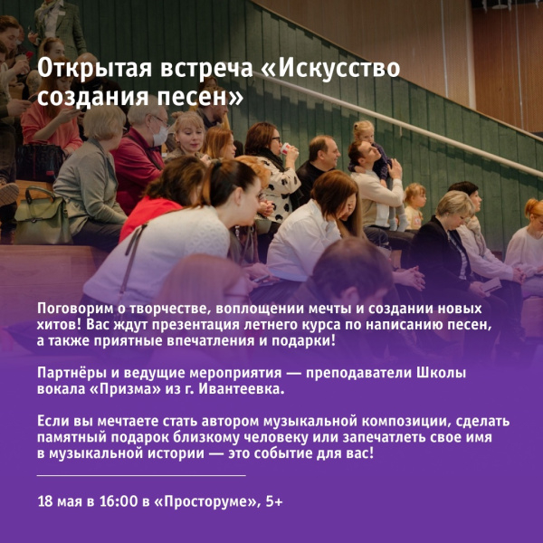 Открытая встреча «Искусство создания песен»