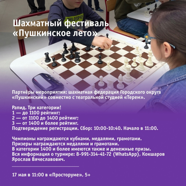 Шахматный фестиваль «Пушкинское лето»