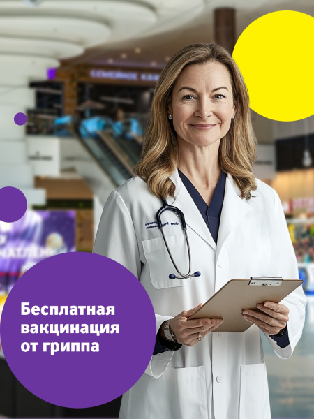 Бесплатная вакцинация от гриппа