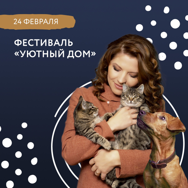 ФЕСТИВАЛЬ «УЮТНЫЙ ДОМ»