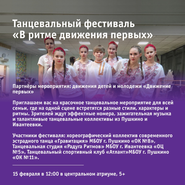 Танцевальный фестиваль «В ритме движения первых»