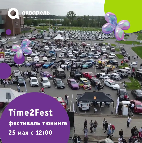 Первый Time2Fest сезона в ТРЦ «Акварель»!