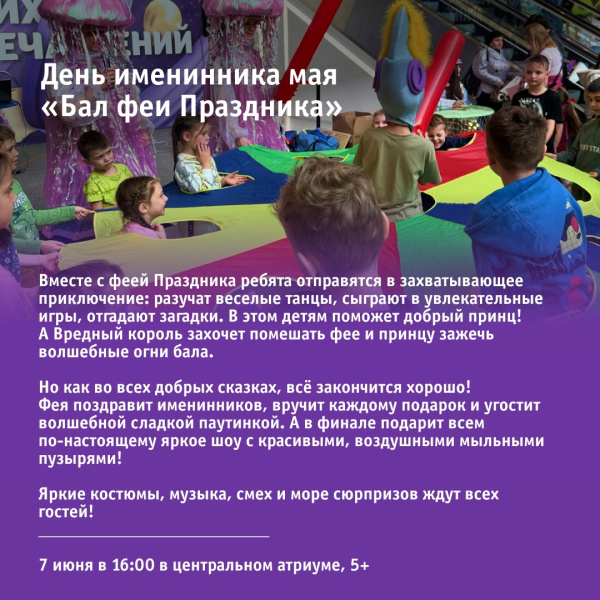 День именинника мая «Бал феи Праздника»