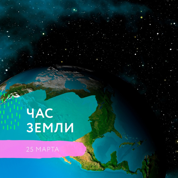 25 МАРТА ТРЦ «АКВАРЕЛЬ» ПРИСОЕДИНИТСЯ К АКЦИИ «ЧАС ЗЕМЛИ»