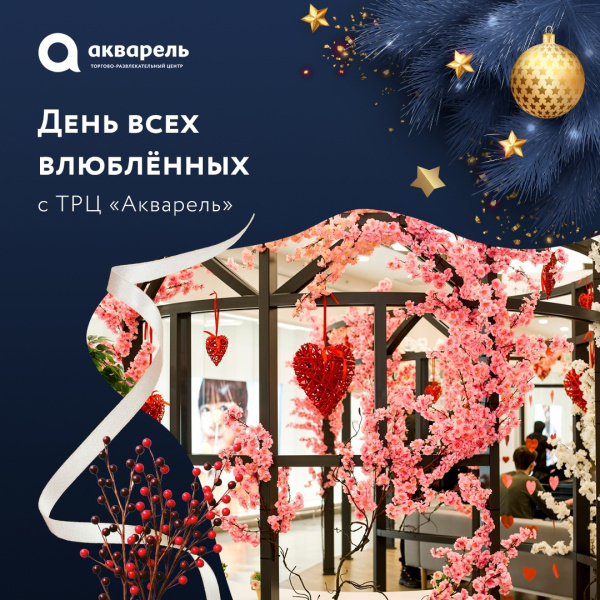 Отмечаем День всех влюблённых с «Акварелью»!
