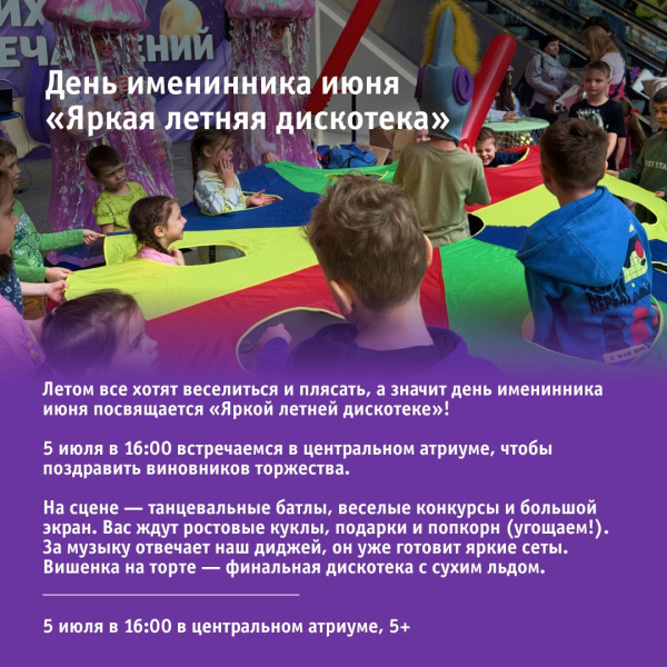 День именинника июня «Яркая летняя дискотека»