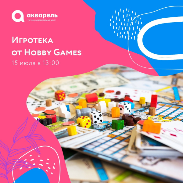 Бесплатная игротека от «Hobby Games Пушкино» для детей и взрослых в «Акварели»!