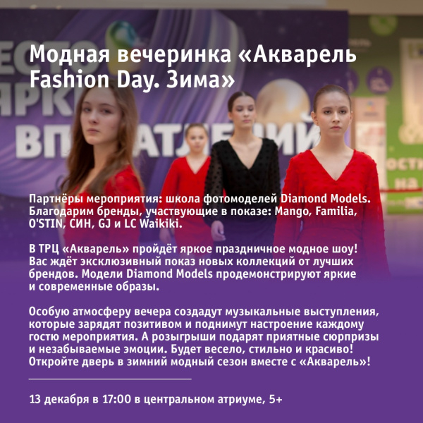 Модная вечеринка «Акварель Fashion Day. Зима»