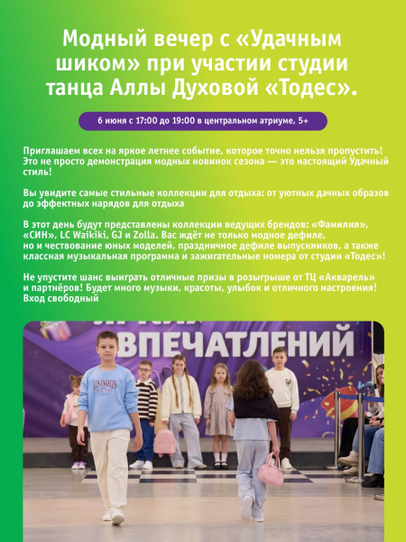 Модный вечер с «Удачным шиком» при участии студии танца Аллы Духовой «Тодес».