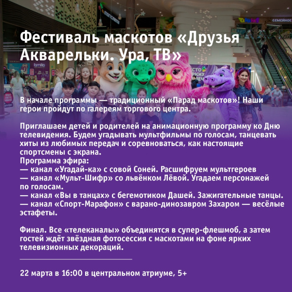 Фестиваль маскотов «Друзья Акварельки. Ура, ТВ»