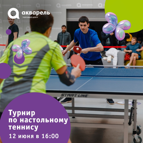Открытый турнир по настольному теннису в честь Дня России!