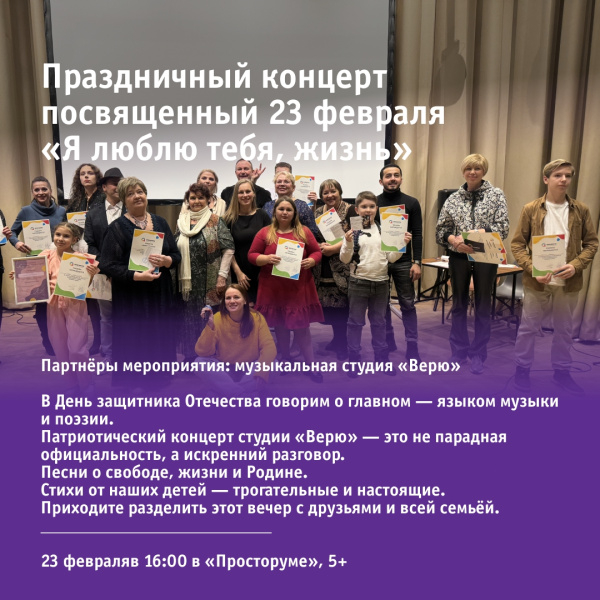 Праздничный концерт, посвященный 23 февраля «Я люблю тебя, жизнь»