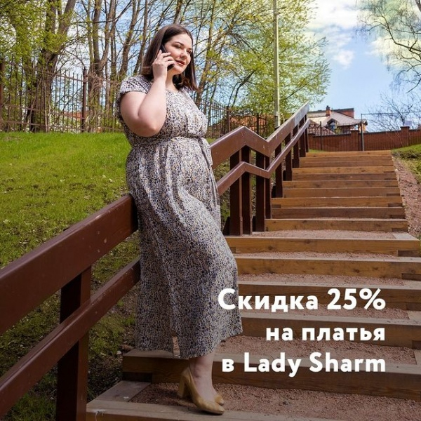 Скидка 25% на платья в Lady Sharm
