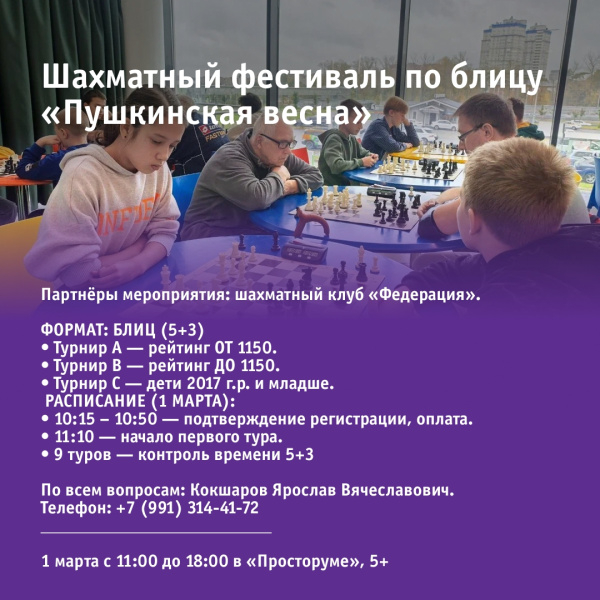 Шахматный фестиваль по блицу «Пушкинская весна»