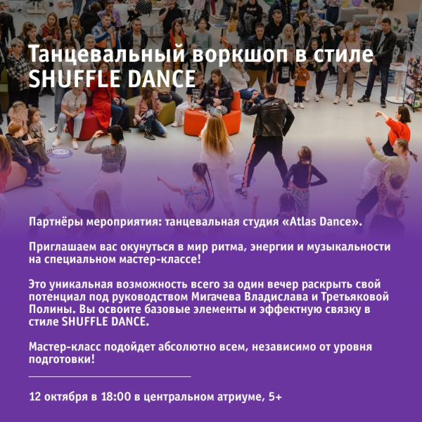 Танцевальный воркшоп в стиле SHUFFLE DANCE