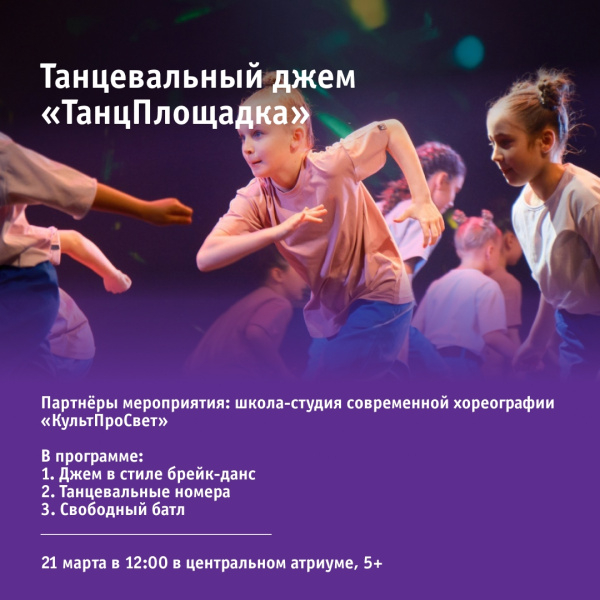 Танцевальный джем «ТанцПлощадка»