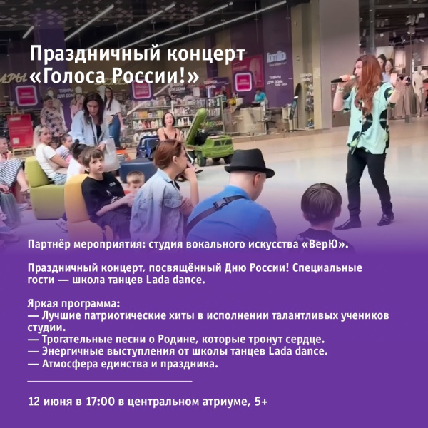 Праздничный концерт «Голоса России!»