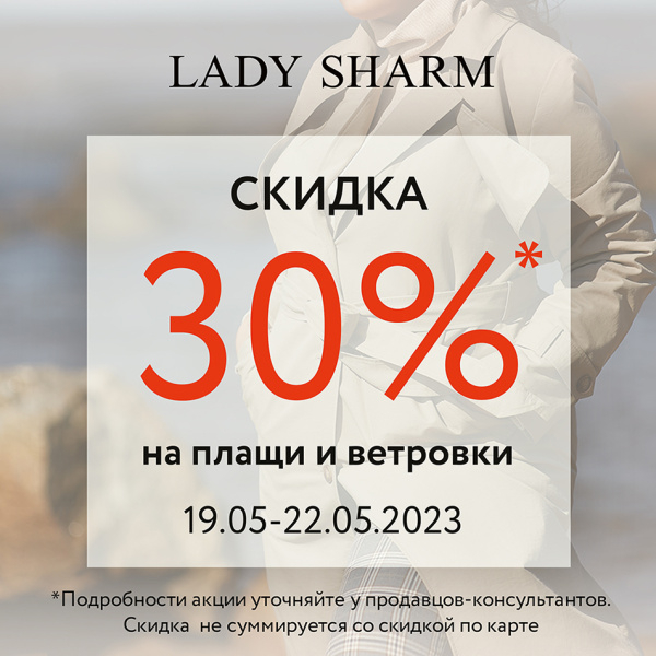 СКИДКИ ДО 30% В LADY SHARM