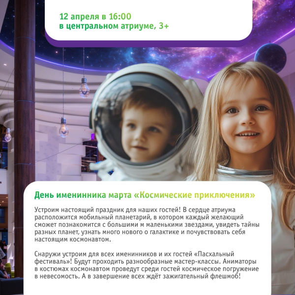 День именинника марта «Космические приключения»