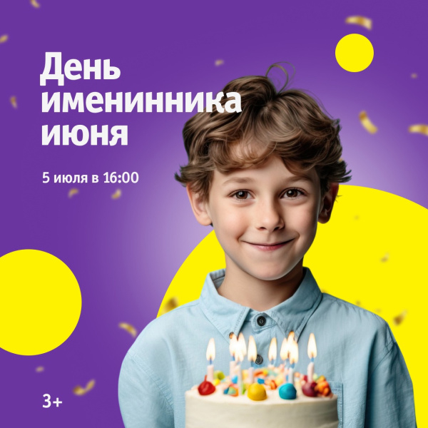День именинника июня в ТРЦ «Акварель»!