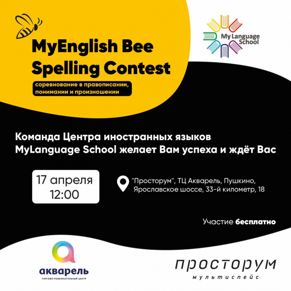 MyEnglish Bee Spelling Contest возвращается вновь!