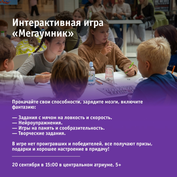 Интерактивная игра «Мегаумник»